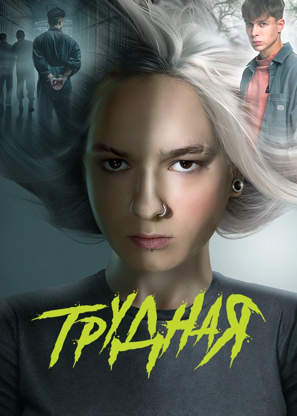 Трудная