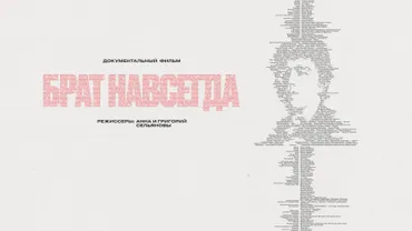 Брат навсегда