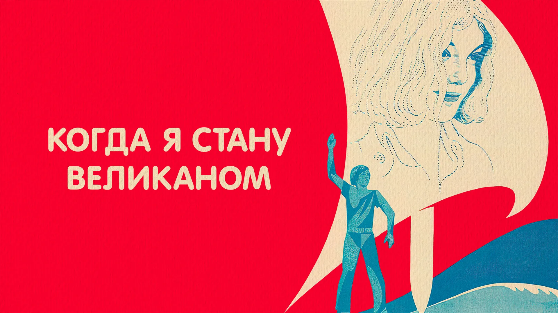Когда я стану великаном