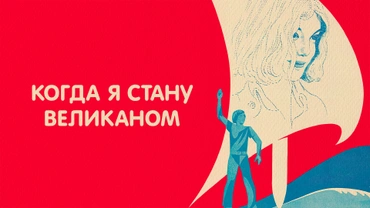 Когда я стану великаном