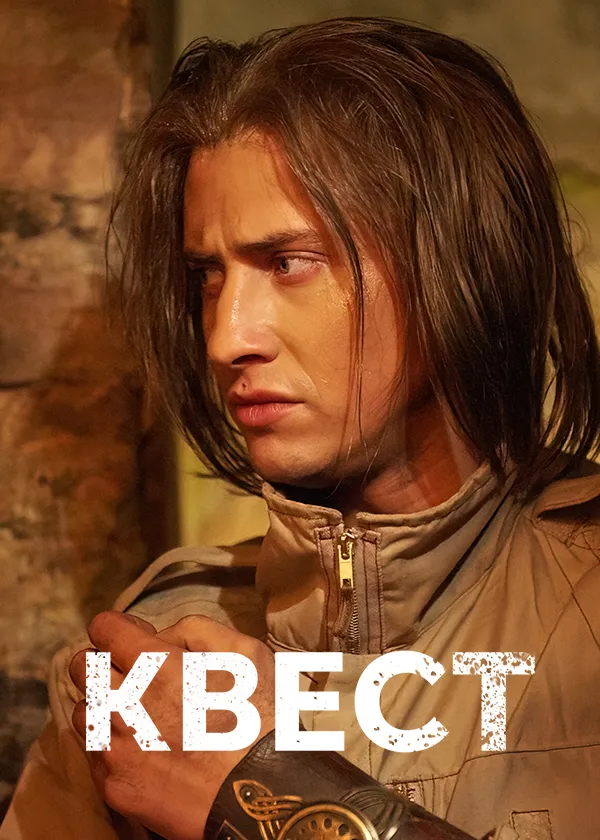 Квест
