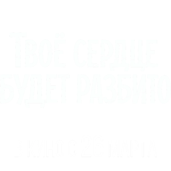 Твоё сердце будет разбито