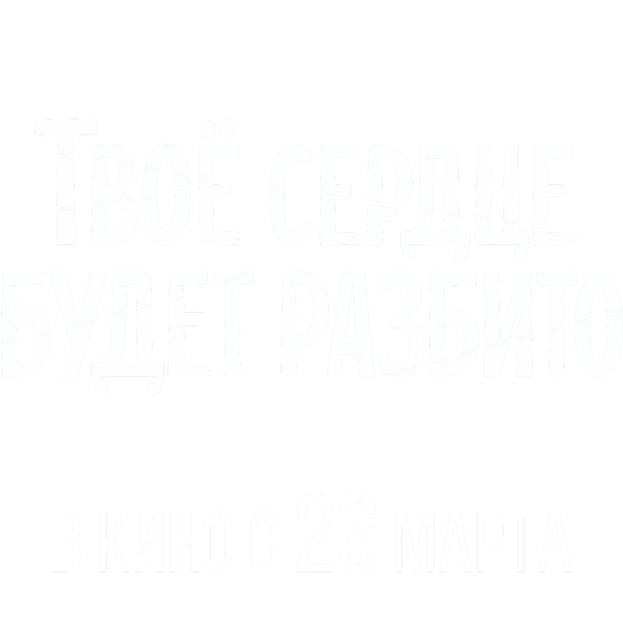 Твоё сердце будет разбито