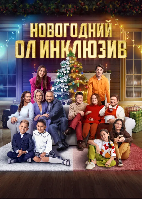 Новогодний ол инклюзив