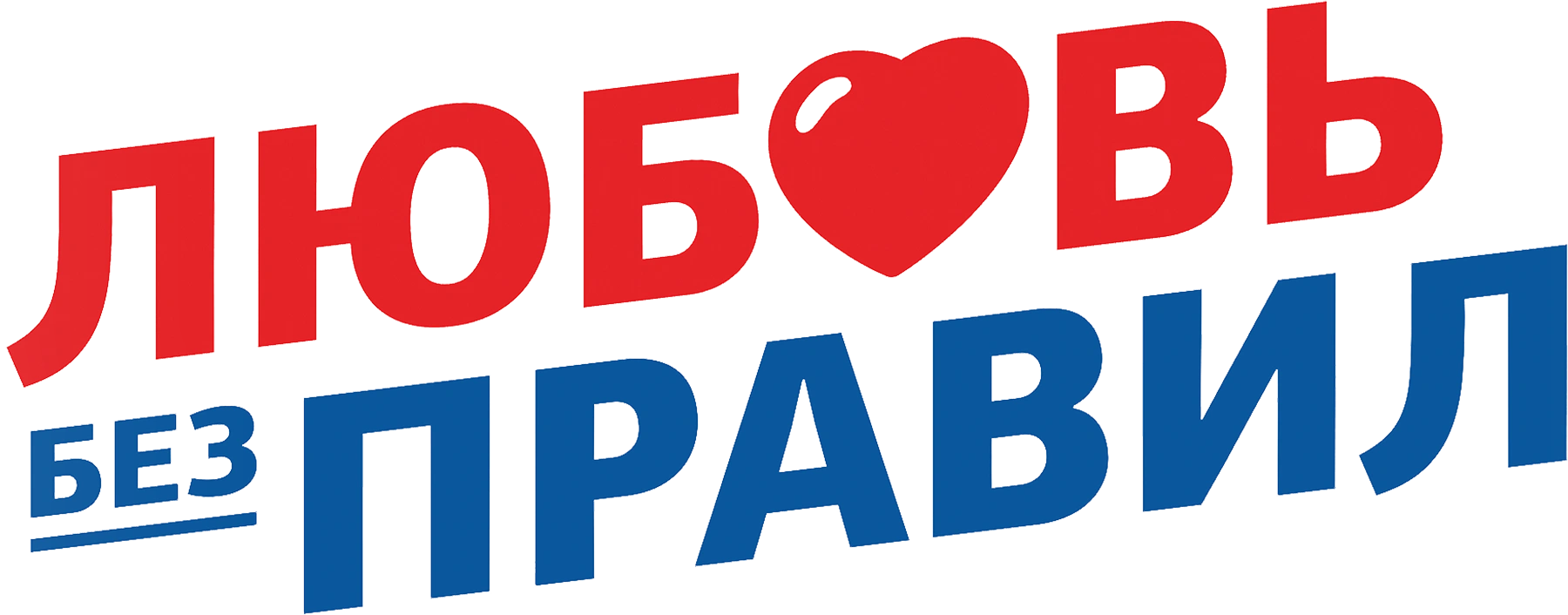 Любовь без правил