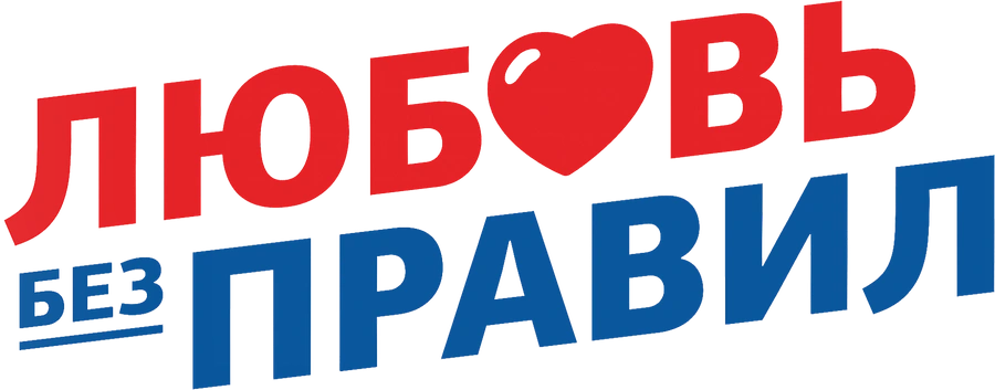 Любовь без правил