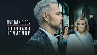 Пригласи в дом призрака