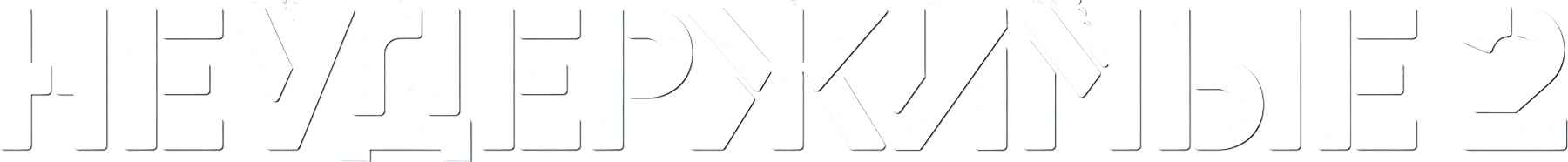 Неудержимые 2