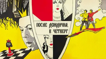 После дождичка, в четверг...