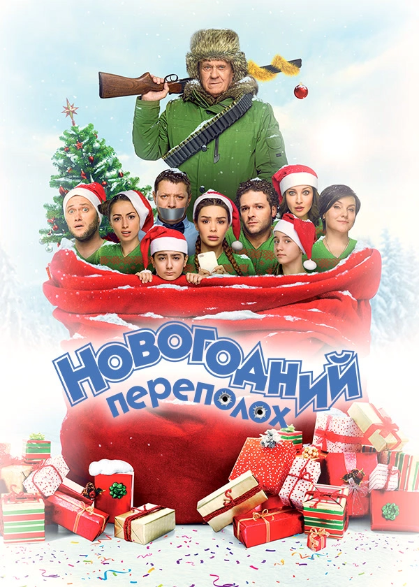 Новогодний переполох