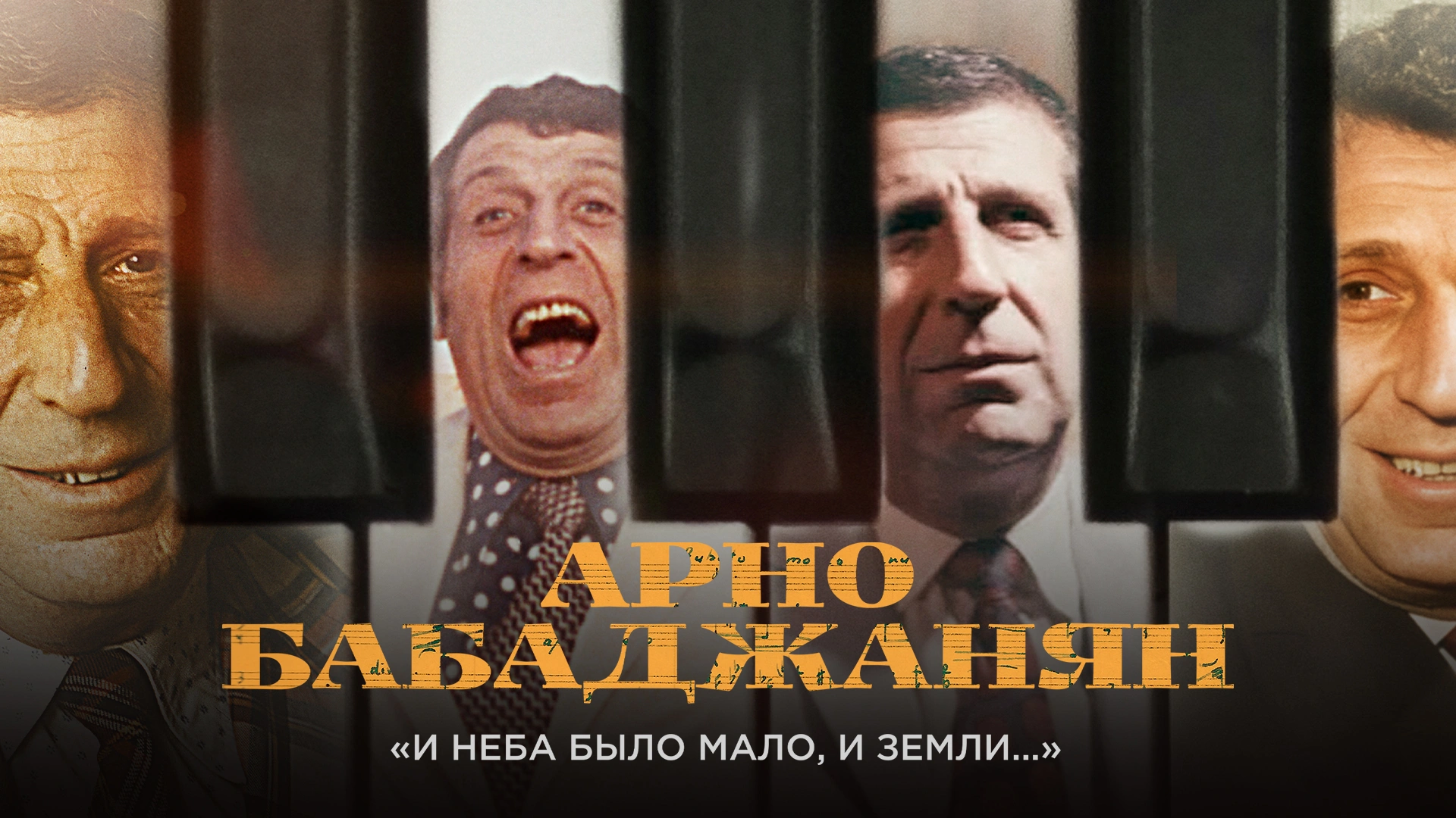 Арно Бабаджанян. «И неба было мало и земли…»