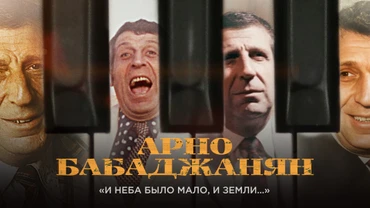 Арно Бабаджанян. «И неба было мало и земли…»