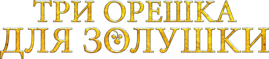 Три орешка для Золушки