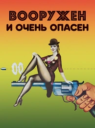 Вооружен и очень опасен