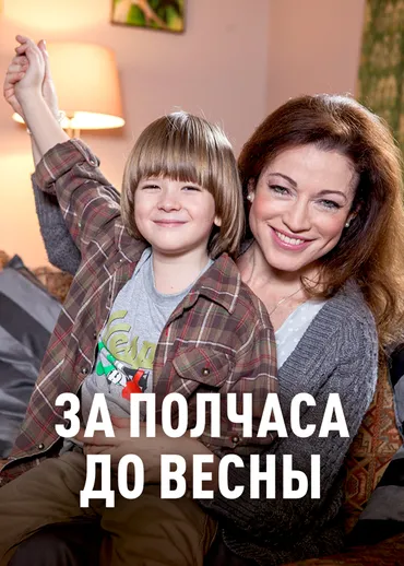 За полчаса до весны (2017)