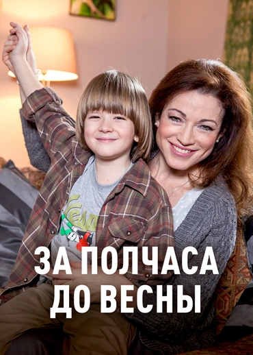 За полчаса до весны (2017)