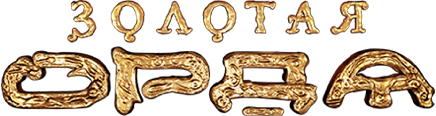 Золотая Орда