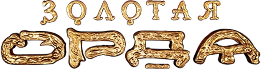 Золотая Орда