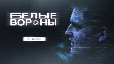 Белые вороны