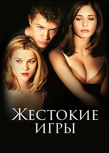 Жестокие игры