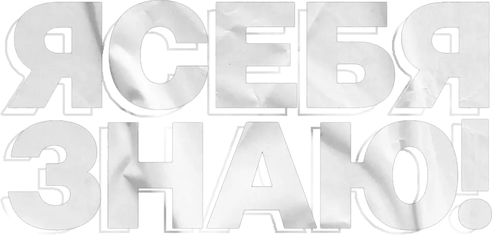 Я СЕБЯ ЗНАЮ!