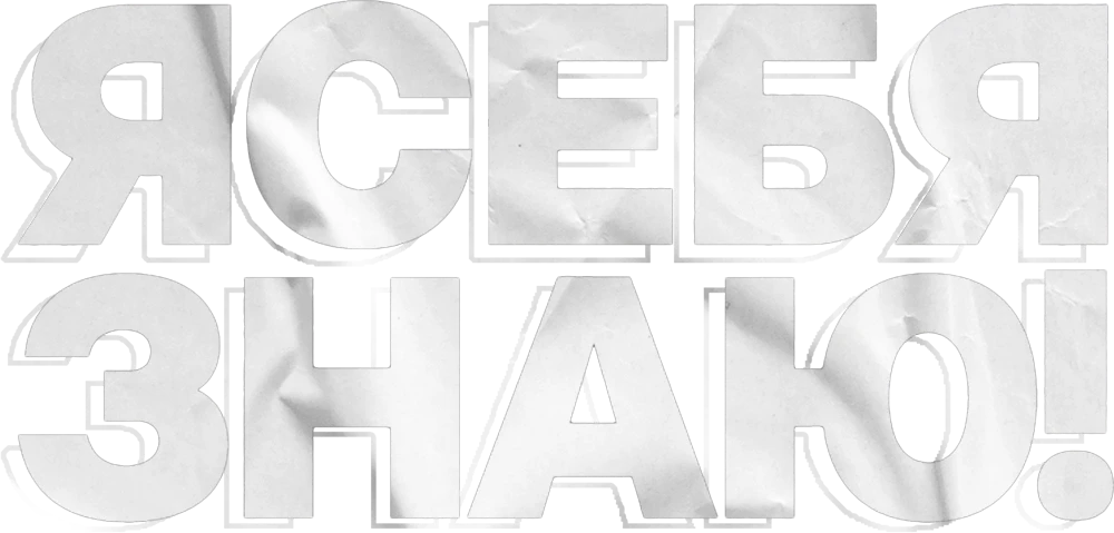 Я СЕБЯ ЗНАЮ!