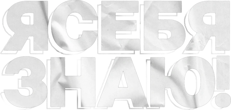 Я СЕБЯ ЗНАЮ!