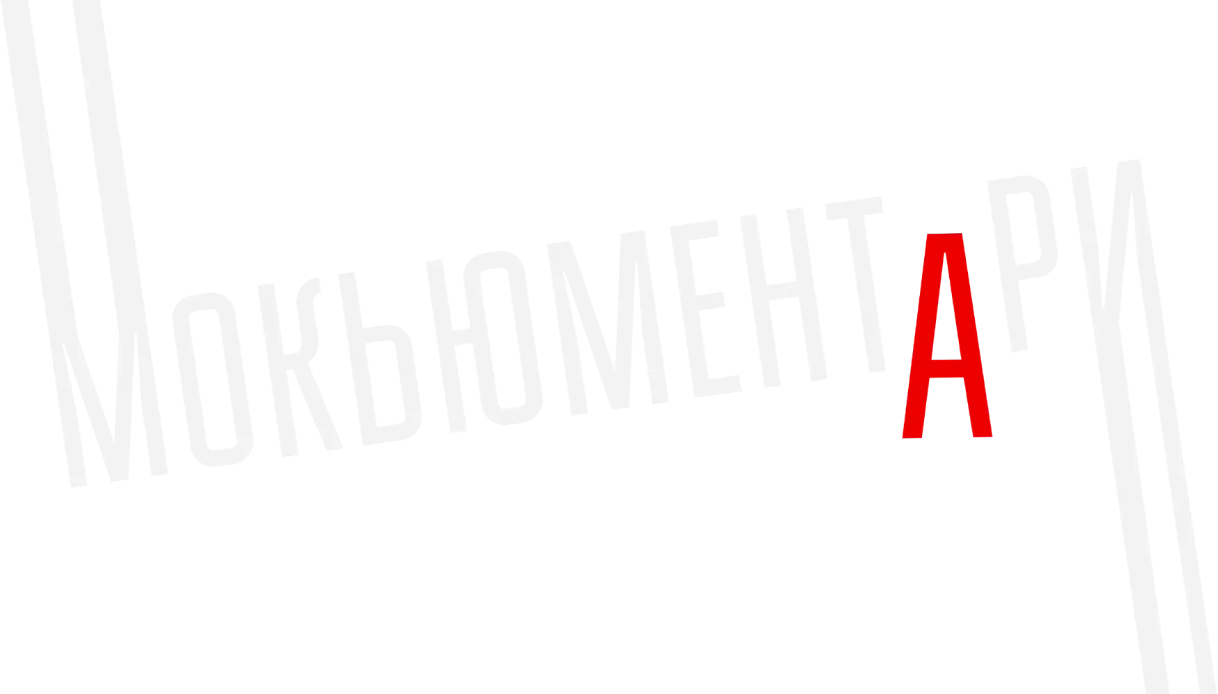 Мокьюментари