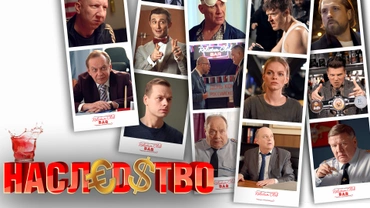 Наследство