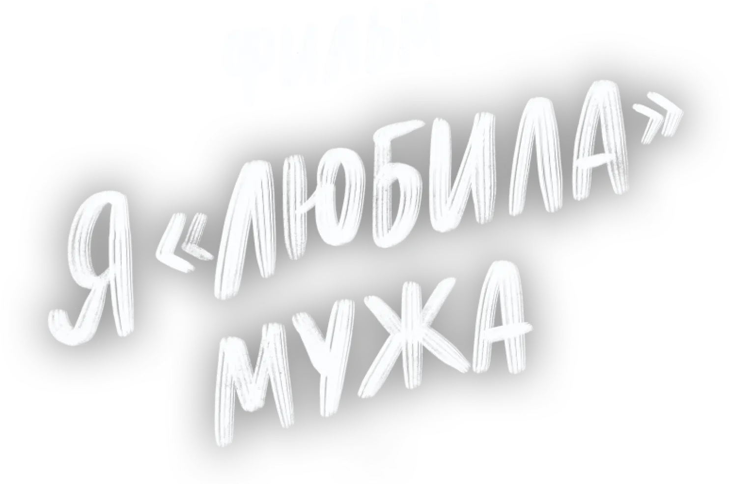 Я «любила» мужа. Фильм