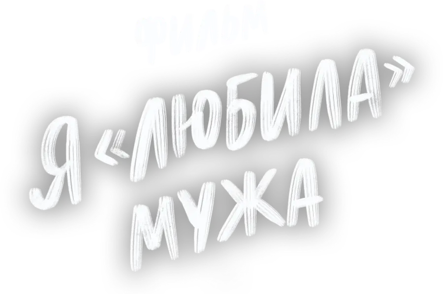 Я «любила» мужа. Фильм
