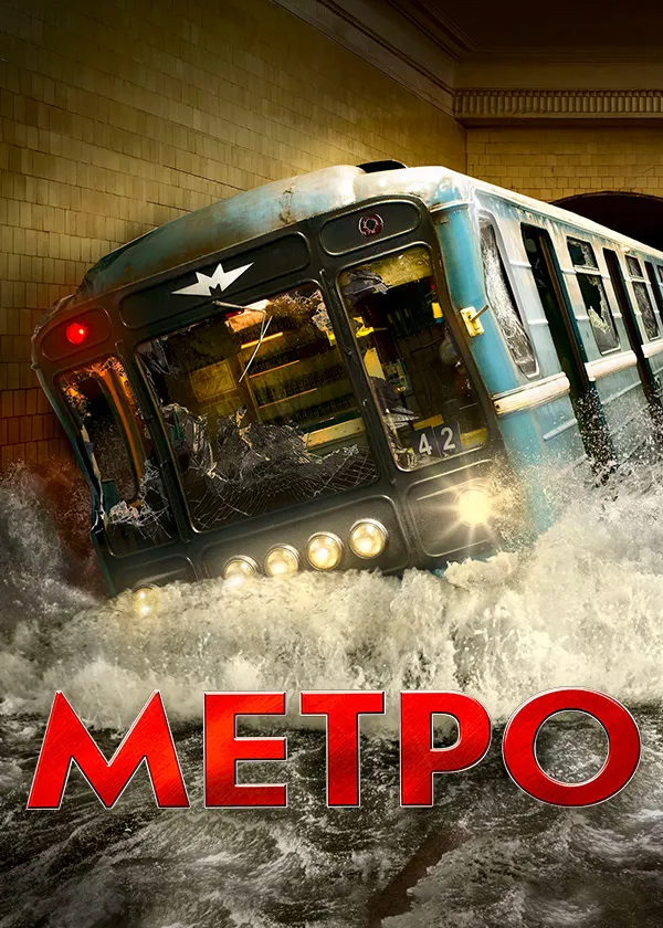 Метро