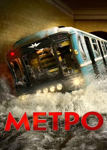 Метро