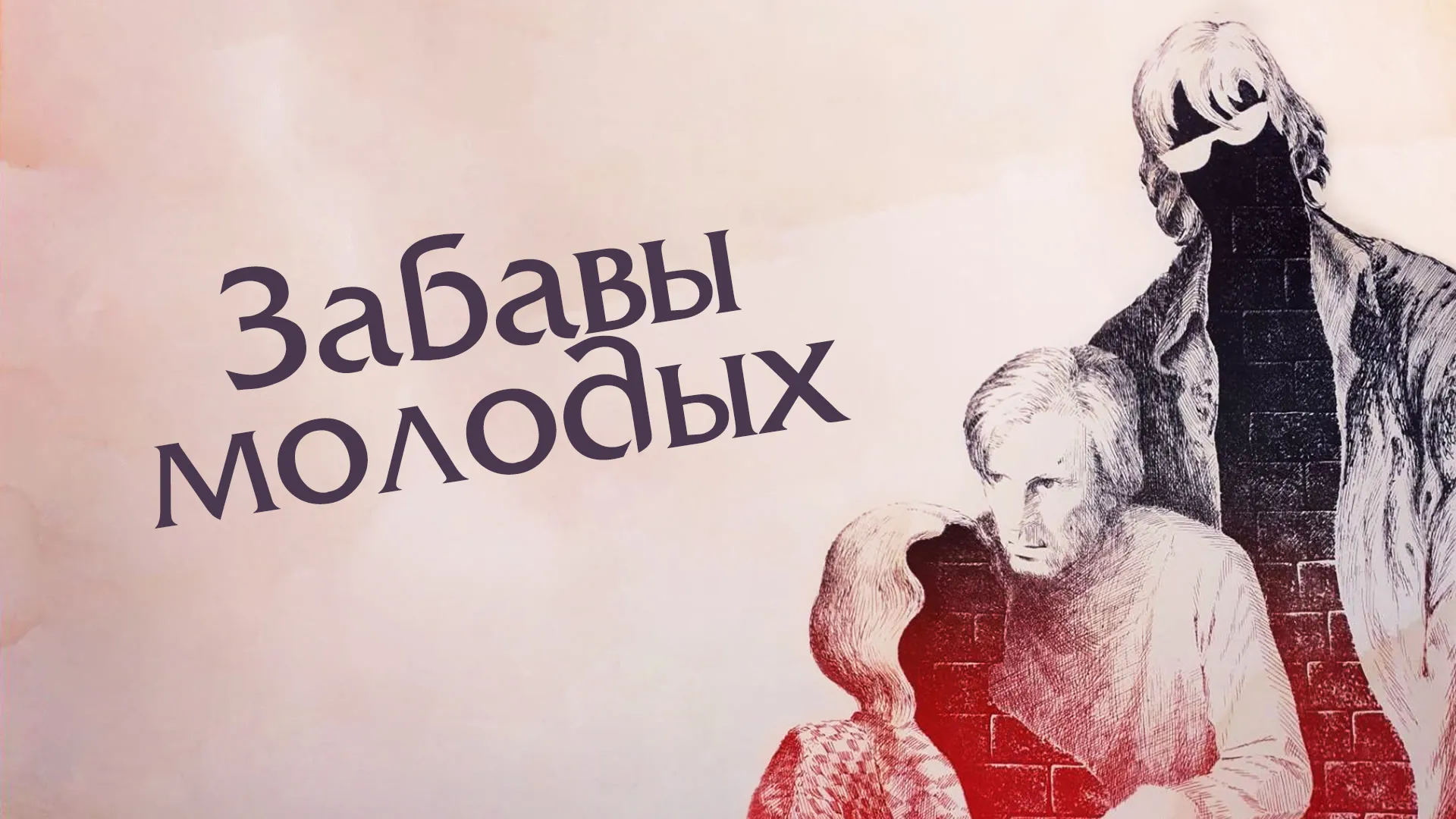 Забавы молодых