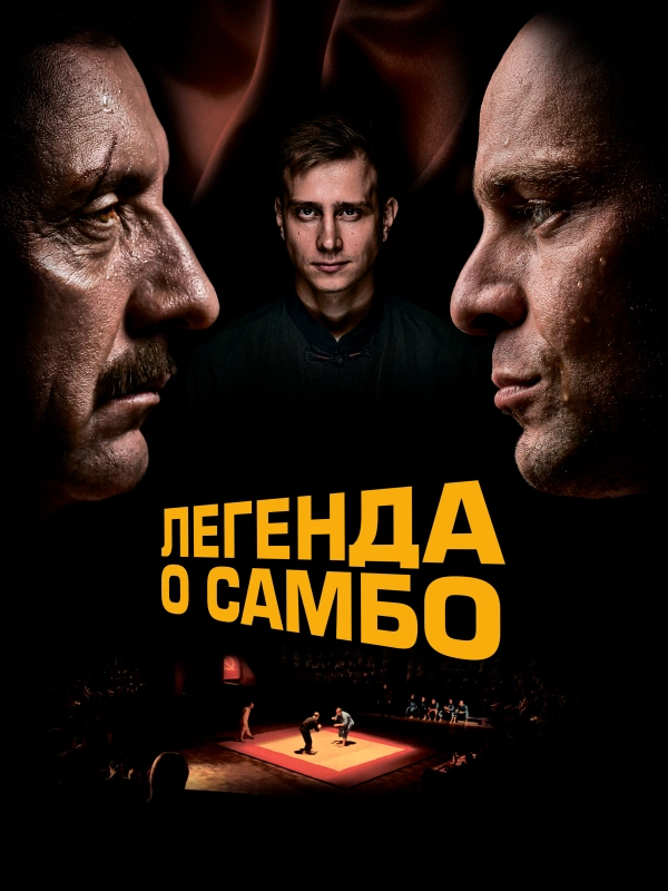 Легенда о самбо