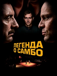 Легенда о самбо