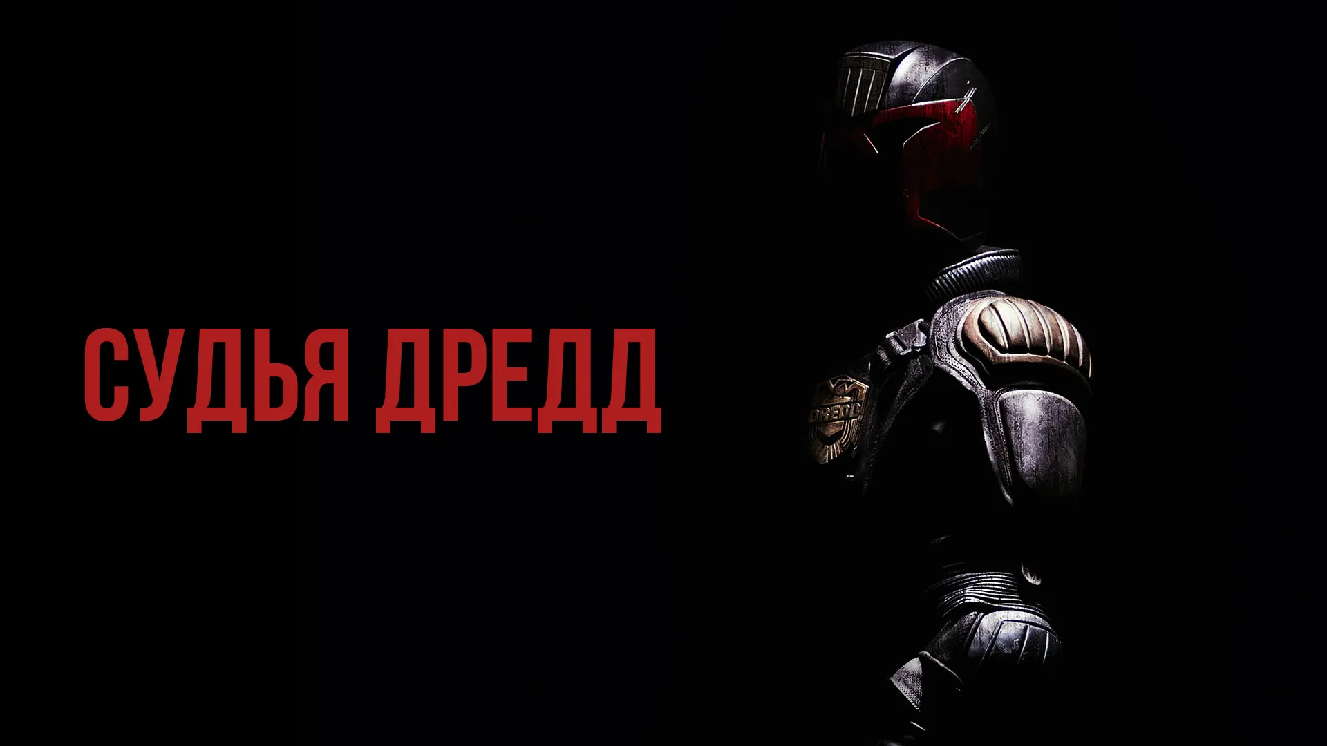 Судья Дредд