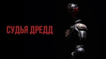 Судья Дредд