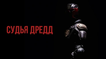 Судья Дредд