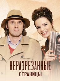 Неразрезанные страницы