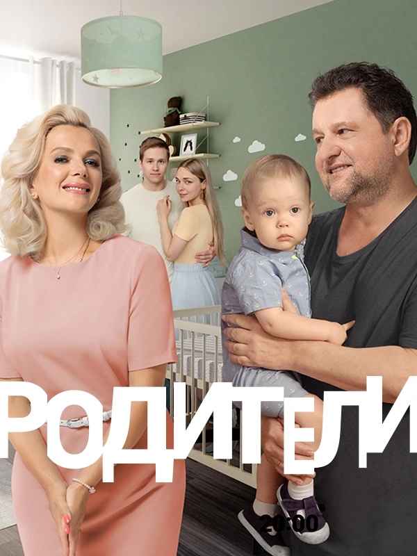 Родители