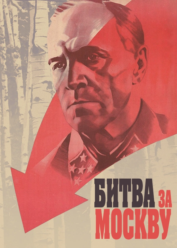 Битва за Москву