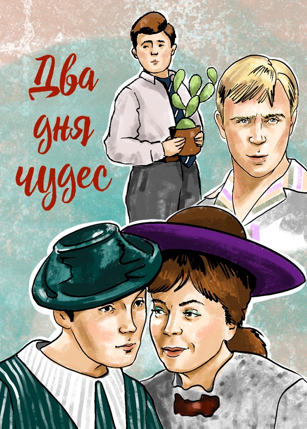 Два дня чудес