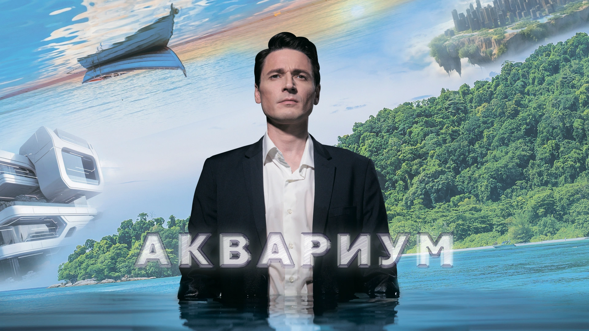 Аквариум