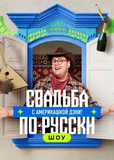 Свадьба по-русски! с америкашкой Дэни