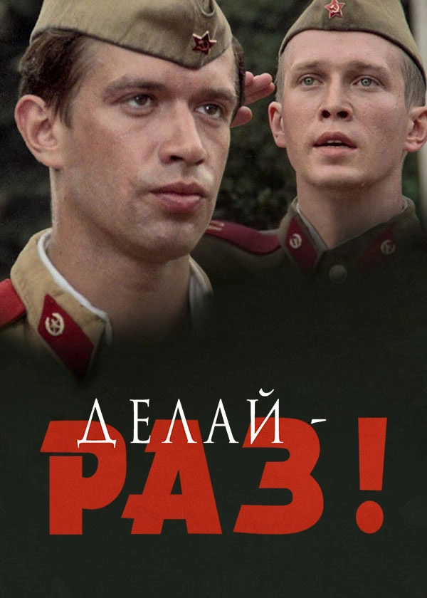 Делай – раз!