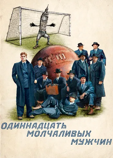 Одиннадцать молчаливых мужчин