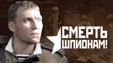 Смерть шпионам!