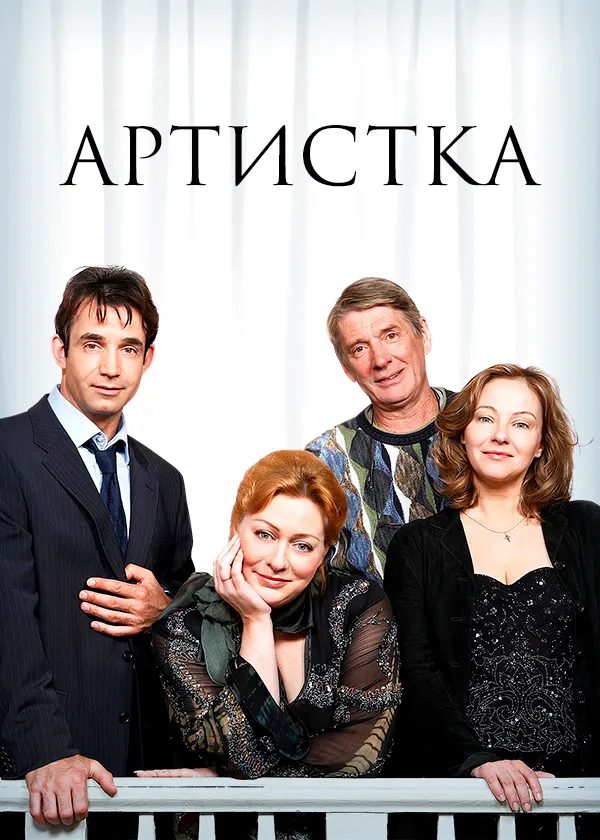 Артистка