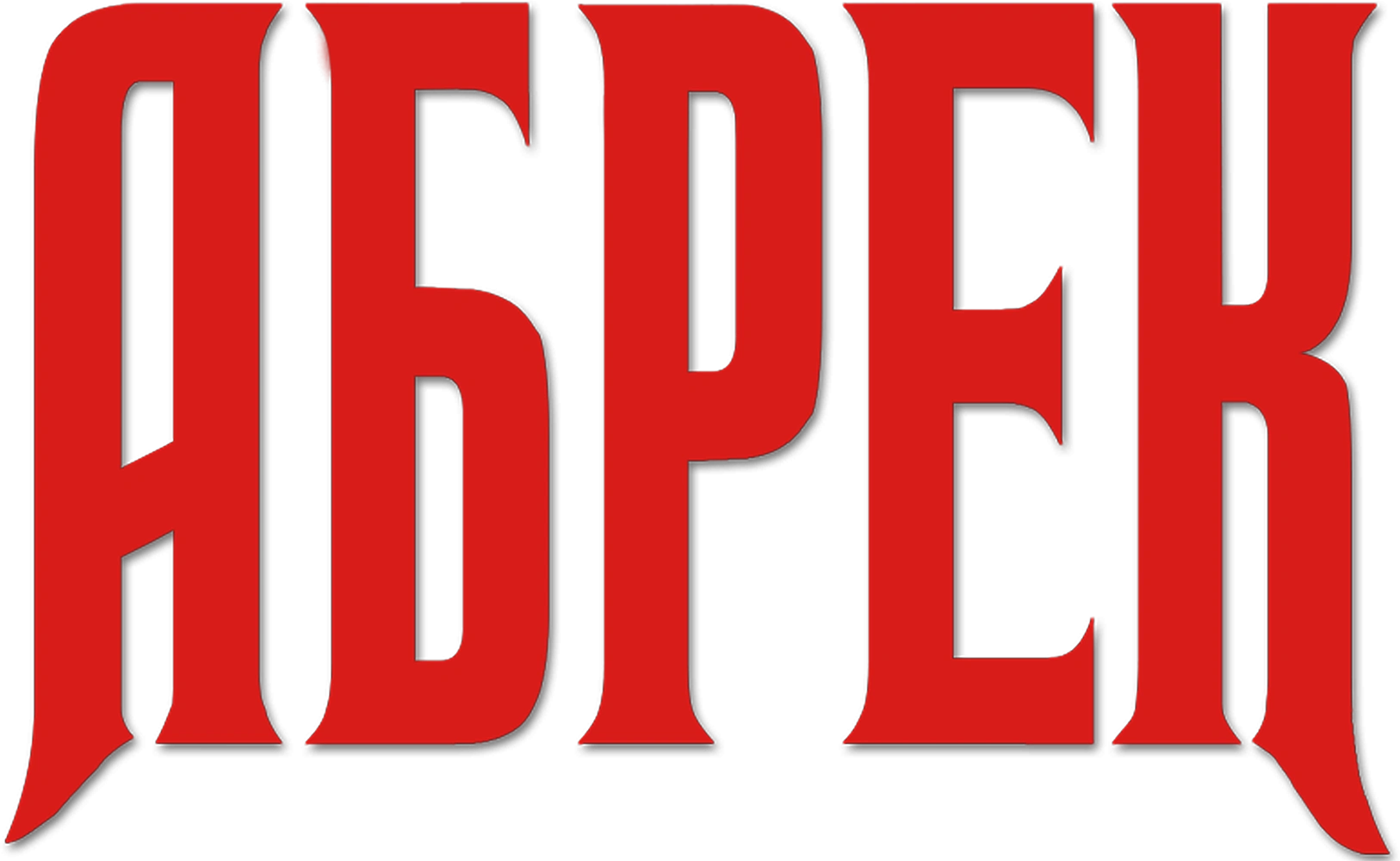 Абрек